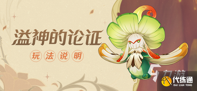 原神溢神的论证活动怎么玩 溢神的论证活动攻略解析