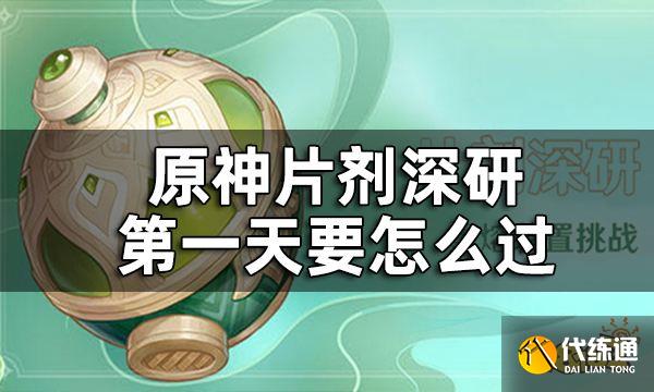 原神片剂深研第一关攻略 片剂深研第一天要怎么过