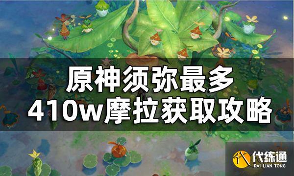 原神须弥石堆宝箱全收集路线总览 须弥最多410w摩拉获取攻略