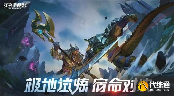 英雄联盟手游极地试炼攻略分享 极地试炼玩法分享