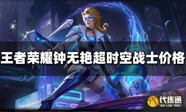 王者荣耀钟无艳超时空战士皮肤多少钱 皮肤价格介绍