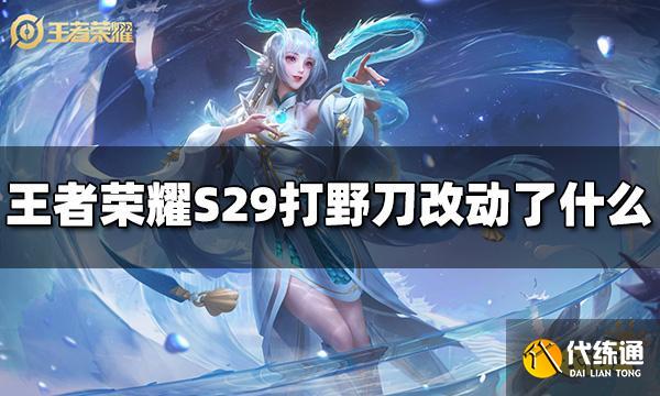 王者荣耀S29打野刀改动了哪些 打野刀功能调整介绍