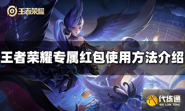 王者荣耀专属红包怎么用 专属红包使用方法介绍