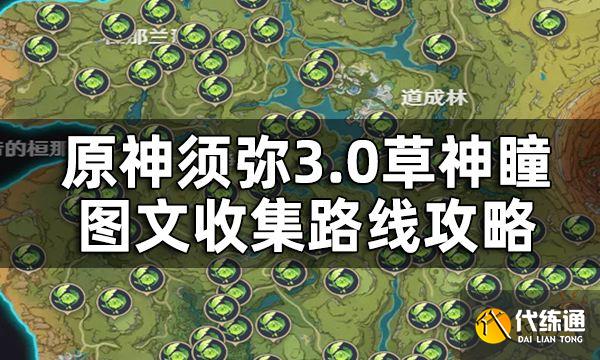 原神须弥3.0草神瞳分布位置全览 3.0草神瞳图文收集路线攻略