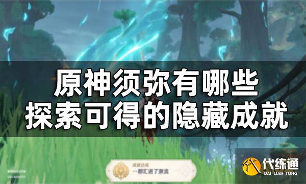 原神须弥探索类隐藏成就汇总 须弥有哪些探索可得的隐藏成就