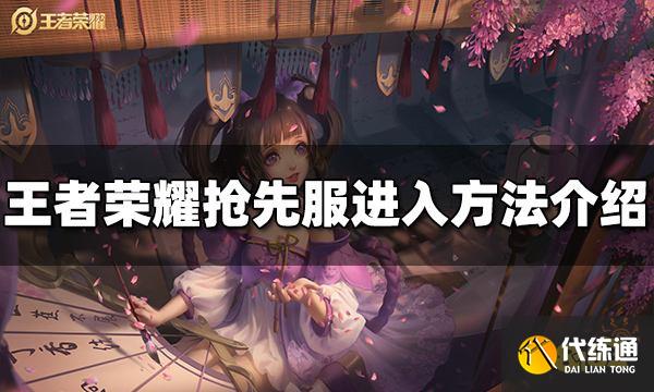 王者荣耀抢先服怎么进 抢先服进入方法介绍