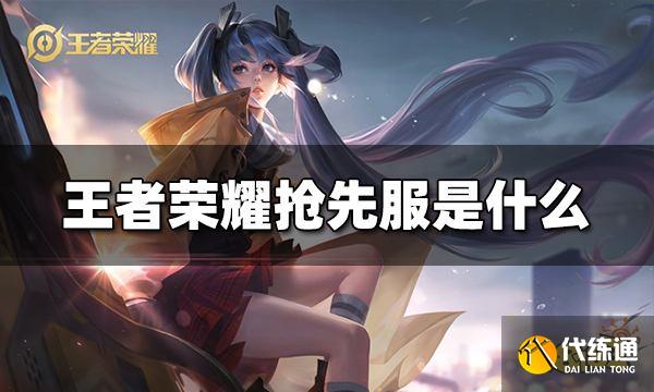 王者荣耀抢先服是什么 抢先服介绍