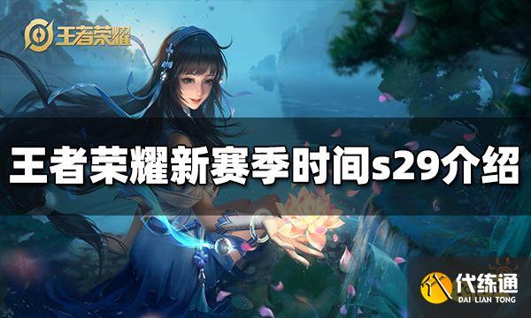 王者荣耀新赛季时间s29 s29更新时间介绍