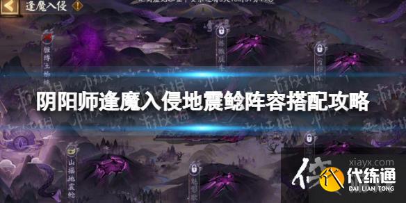 阴阳师逢魔入侵地震鲶阵容怎么搭配