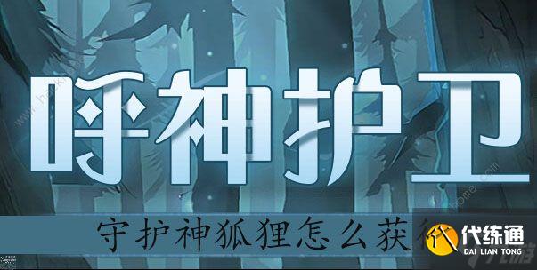 哈利波特魔法觉醒守护神狐狸怎么得 守护神狐狸获取攻略