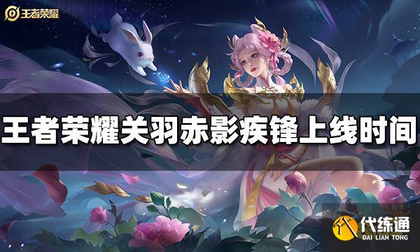 王者荣耀关羽赤影疾锋什么时候出 赤影疾锋上线时间介绍