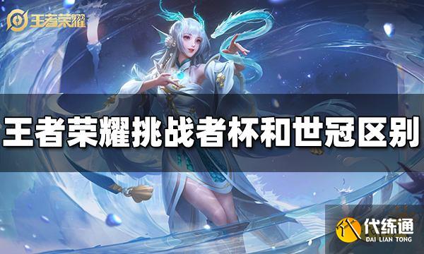 王者荣耀挑战者杯和世冠有什么区别 区别介绍