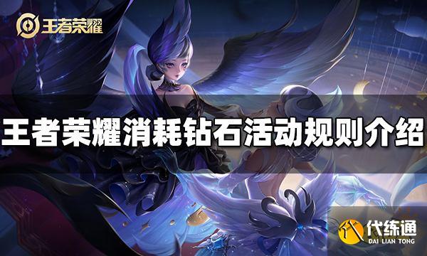 王者荣耀消耗钻石活动怎么玩 消耗钻石活动规则介绍