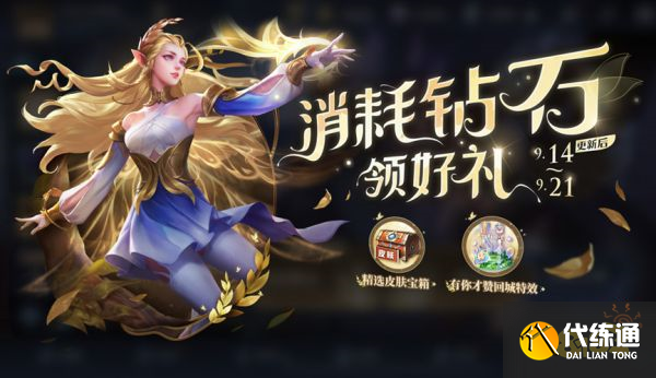 王者荣耀消耗钻石活动怎么玩 消耗钻石活动规则介绍