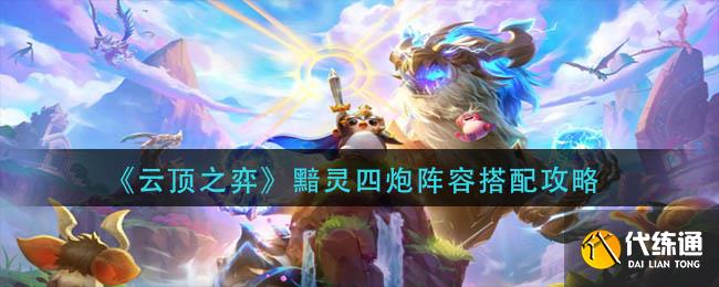 《云顶之弈》黯灵四炮阵容搭配攻略