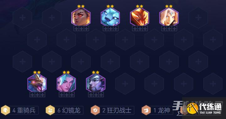《云顶之弈》s7.5重骑幻镜龙阵容怎么玩 《云顶之弈》s7.5重骑幻镜龙阵容怎么玩