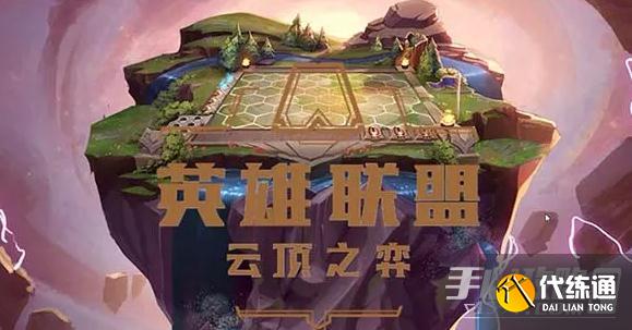 《云頂之弈》s7.5幻鏡冒險(xiǎn)家怎么玩