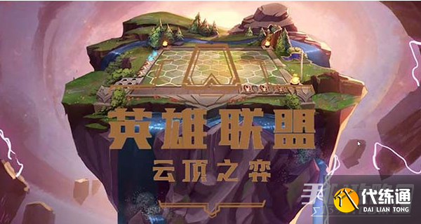 《云顶之弈》S7.5重骑幻境迭嘉阵容搭配攻略 《云顶之弈》S7.5重骑幻境迭嘉阵容搭配攻略