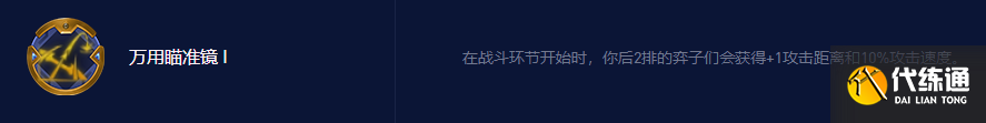 云顶之弈万能瞄准镜玩谁 万能瞄准镜永恩阵容攻略 云顶之弈万能瞄准镜玩谁 万能瞄准镜永恩阵容攻略