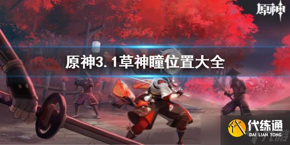 《原神》3.1草神瞳位置大全 沙漠地图草神瞳收集攻略