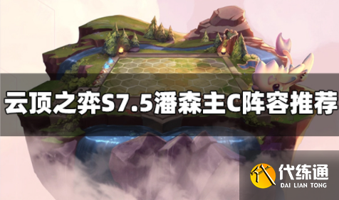 云顶之弈S7.5潘森主C阵容怎么玩.png