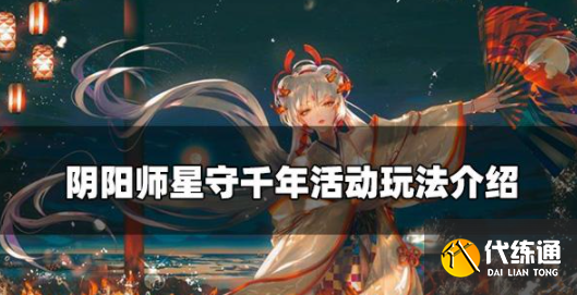 阴阳师星守千年怎么玩.png