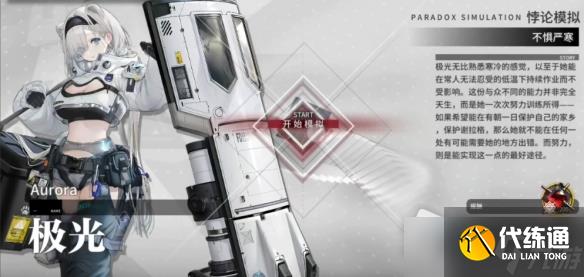 《明日方舟》极光悖论模拟通关攻略
