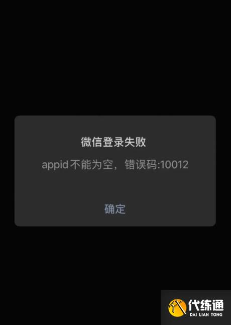 王者荣耀微信登录失败10012怎么办 微信登录失败10012解决方法[多图]图片2