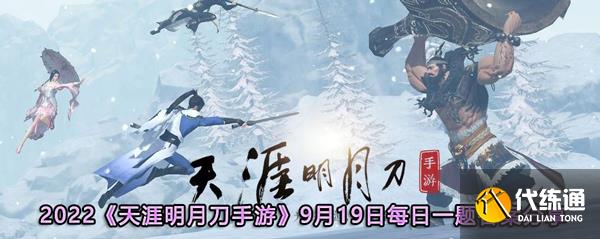 2022《天涯明月刀手游》9月19日每日一题答案分享