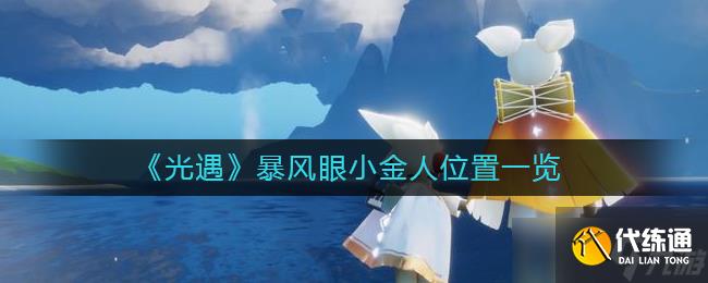 光遇暴风眼小金人在哪里