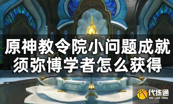 原神教令院小问题答案一览 教令院小问题成就须弥博学者怎么获得