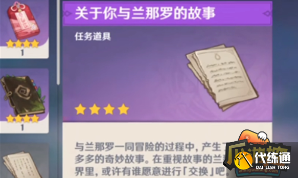 原神关于你与兰那罗的故事兑换地点