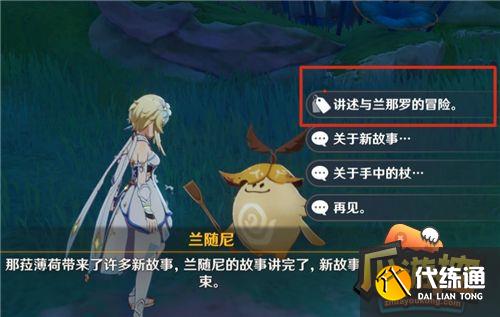 原神关于你与兰那罗的故事兑换地点