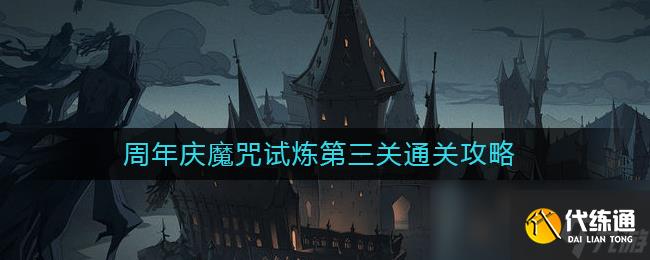 《哈利波特:魔法觉醒》周年庆魔咒试炼第三关通关攻略