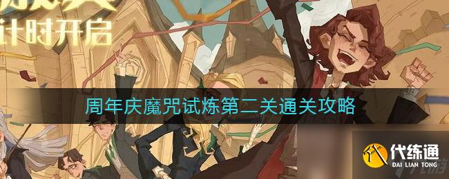 《哈利波特:魔法觉醒》周年庆魔咒试炼第二关通关攻略