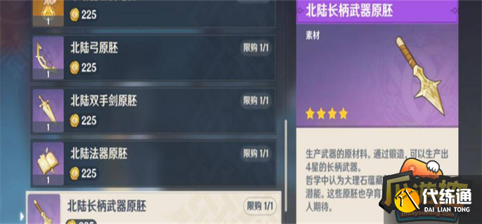 原神北陆长柄武器原胚怎么获得.png