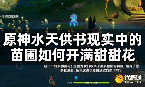 原神水天供书后续新蓓萌生任务攻略 水天供书现实中的苗圃如何开满甜甜花