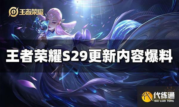 王者荣耀S29更新了什么 S29更新内容爆料