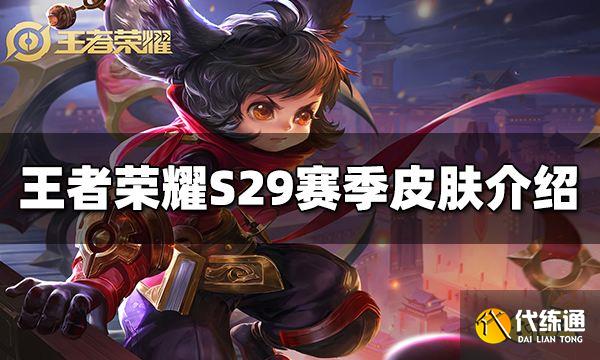 王者荣耀S29赛季送的皮肤是什么 S29赛季皮肤介绍