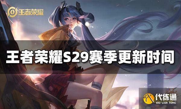 王者荣耀S29赛季最新更新时间介绍