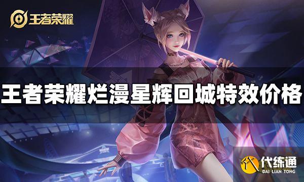 王者荣耀烂漫星辉回城特效多少钱 烂漫星辉价格介绍