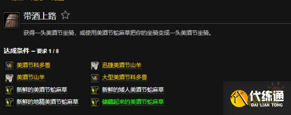 魔兽世界带酒上路成就怎么做 带酒上路成就完成方法