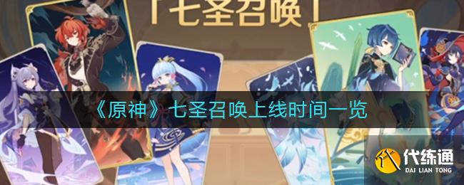 《原神》七圣召唤上线时间一览