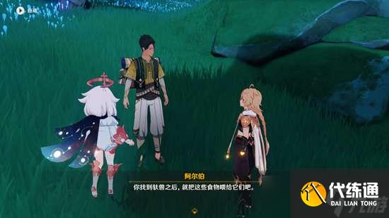 原神兽有失蹄任务触发完成攻略