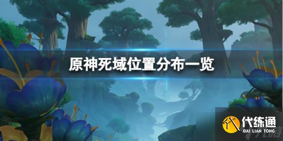 《原神》须弥死域的位置在哪？死域位置分布一览