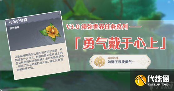 原神3.0勇气戴于心上任务怎么做