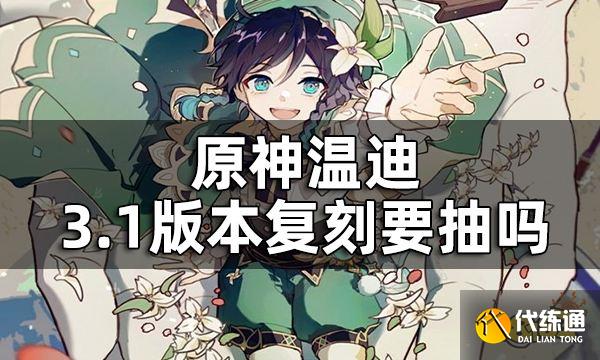 原神温迪值不值得抽 温迪3.1版本复刻要抽吗