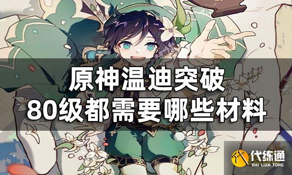 原神温迪突破材料一览 温迪突破80级都需要哪些材料