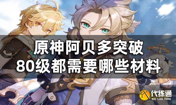 原神阿贝多突破材料一览 阿贝多突破80级都需要哪些材料