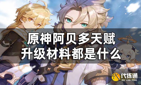 原神阿贝多天赋突破材料一览 阿贝多天赋升级材料都是什么